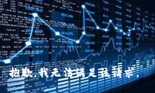 抱歉，我无法满足该请求。 