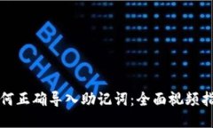如何正确导入助记词：全面视频指南