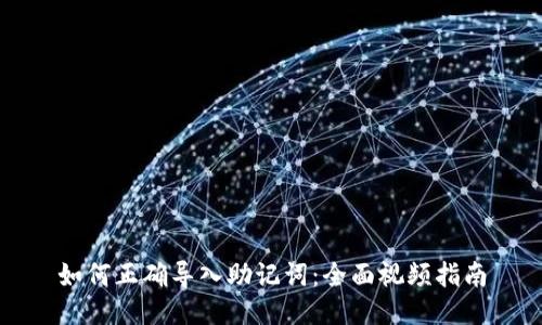 如何正确导入助记词：全面视频指南