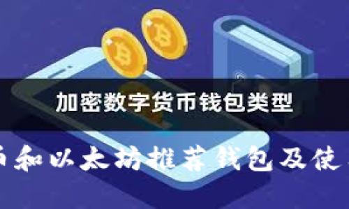 比特币和以太坊推荐钱包及使用指南