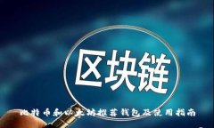 比特币和以太坊推荐钱包及使用指南