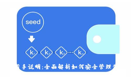 比特币钱包使用手说明：全面解析如何安全管理你的比特币资产