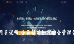 比特币钱包使用手说明：全面解析如何安全管理