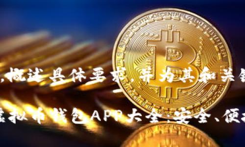成功封装内容，概述具体要求，并为其和关键字

2023最新版虚拟币钱包APP大全：安全、便捷、功能全掌握