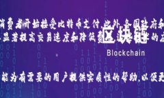   忘记比特币钱包密码：如何找回与防止损失的全