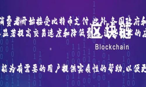   忘记比特币钱包密码：如何找回与防止损失的全面指南 / 
 guanjianci 比特币钱包, 密码找回, 数字货币安全, 钱包保护 /guanjianci 

在如今的数字化时代，越来越多的人开始接触、投资比特币等数字货币。然而，很多人由于各种原因，忽视了钱包密码的重要性，甚至在某些情况下会忘记密码，导致无法访问自己的资产。本文将详细介绍如何解决这一问题，以及防止今后类似情况发生的策略和技巧。

1. 比特币钱包密码的重要性
比特币钱包密码是保护用户数字资产安全的第一道防线。与传统银行账户不同，比特币没有中央管理机构来提供客户服务或密码重置功能。这意味着，一旦你忘记钱包密码，可能导致你永久性地失去对存储在该钱包中的比特币的访问权限。
密码的重要性不仅体现在安全性上，它还与你的身份验证密切相关。拥有密码相当于拥有对比特币的合法所有权。没有了密码，你将无法证明自己是该资产的拥有者。在比特币的世界里，保护你的货币等同于保护你的密码。

2. 找回比特币钱包密码的可能性
关于找回比特币钱包密码，实际上大多数情况下是不可能的。比特币钱包的设计本质上就是为了保护用户的隐私和安全，所以在这个过程中没有赢家。为了保证安全性，很多钱包使用了先进的加密技术，这让找回密码变得更加复杂和困难，但并非完全无望。
首先，回忆可能的密码组合是找回密码的第一步。如果你的密码是你常用的名字、生日或者数字组合，尝试所有可能的变体。如果你使用的是密码管理器，检查一下是否可以从中找到你的密码。
此外，有些钱包会提供恢复种子（Backup Seed）或恢复短语（Recovery Phrase），这可以用来重新生成你的钱包。如果你在设置钱包时有记录下来这些信息，那么你可能会有机会找回资产。如果没有记录，那么找回的希望就会非常渺茫。

3. 使用专业服务恢复比特币钱包
如果以上尝试均未成功，市场上也有一些专业服务提供钱包密码恢复。但必须注意，选择这些服务需格外小心，因为很多服务是骗局，可能会造成更大的损失。在选择专业服务前，务必进行严谨的背景调查，查阅相关评论，确保选择有声誉的公司。
这些服务通常会要求你提供一些信息，比如你的钱包版本、系统信息等。一些公司甚至使用技术手段，通过暴力破解法来恢复密码，但这可能会花费大量时间和金钱，并且没有保证一定能成功。

4. 如何防止比特币钱包密码的丢失
为了避免今后再次出现忘记钱包密码的情况，用户可以采取很多预防措施。首先，建议使用密码管理器来存储所有的密码，这样即使你忘记了，也可以在密码管理器中找到。当你设置钱包时，确保备份恢复种子或短语，并妥善保存。可以考虑将其写在纸上，放在安全的地方。
此外，定期更新密码也是一个有效的安全措施。每次修改密码时，确保能够回想到这个新的密码。采用一些容易记住但又难以猜测的格式来设计你的密码，比如将常用的句子转化为首字母缩写，结合数字与符号。

5. 用户常见问题
除了上面提到的内容，用户在比特币钱包管理中还会碰到一些常见问题。接下来，我们将探讨一些常见问题及其解决措施，以帮助用户更好地管理他们的比特币钱包。

问题1：我该使用哪个比特币钱包？
选择比特币钱包是每个投资者都需要面对的重要决策。目前市场上有许多种类的钱包可供选择，包括热钱包、冷钱包以及硬件和软件钱包等。
热钱包：这些钱包通常在线，方便交易。但由于它们一直连接到互联网，安全性相对较低。不适合存储大量比特币。常见的热钱包有Coinbase、Blockchain.info等。
冷钱包：相对安全，因为它们完全离线。适合长期保存的投资者。比如，Paper Wallet和硬件钱包（如Ledger、Trezor）。选择冷钱包的用户需长时间管理其安全性。
每种钱包都有自己的优缺点。热钱包方便灵活，但易受攻击。理想情况下，在交易时使用热钱包，长期投资使用冷钱包。在选择时，用户还应考虑平台的透明度、用户评价，以及其安全措施。

问题2：如何提高我的比特币钱包的安全性？
提高比特币钱包的安全性是每个数字货币持有者的首要任务。首先，确保使用复杂的密码，并定期更改。在选择钱包时，优先选择那些提供两步验证的服务。此外，如果选择硬件钱包，可以显著提高安全性，硬件钱包在离线状态下不容易受到网络攻击。
始终保持软件更新至关重要，因为开发者会定期修复漏洞。对于热钱包用户而言，确保使用知名平台进行交易，以最大程度地减少您的风险。
此外，避免在公共Wi-Fi网络下进行交易，公共网络容易受到各种攻击。尽可能在私人或安全的环境下操作，使用VPN也是一种不错的选择。

问题3：比特币在家也可以保管吗？
许多用户会选择在自己家中存储比特币。这是可以的，但需要特别的注意。首先确保使用冷钱包，这可以有效防止黑客入侵。在家中保管时，确保为钱包及其恢复种子提供额外的保护，如放置在安全的保险箱中。
此外，艺术品和贵重物品的保险、加密文档的保护及防火墙保证都十分重要。即使在家中存储，也要定期检查和更新安全措施，以防万一。
如果有多个家庭成员可能需要接触钱包，考虑设置权限并教育他们基本的安全知识是必要的。这能极大降低因操作不当导致的资产损失风险。

问题4：如何选择合适的比特币交易所？
选择合适的比特币交易所对于确保交易的顺利进行至关重要。用户应考虑多个因素，包括交易费用、安全性、可用的加密货币以及用户评价等。
确保选择的交易所有良好的安全记录，最好具有保险保障和多重身份验证。提供流动性好的交易所能让用户更快地完成交易，提高交易的有效性。
在选择之前查看用户评价也是重要的一步。了解其他用户的体验，以及交易所的客服质量和响应速度，将有助于做出更明智的选择。

问题5：比特币未来发展的趋势是怎样的？
比特币作为一种加密货币，其未来发展趋势受到多重因素影响。首先是市场接受度不断提升，越来越多的商家和消费者开始接受比特币支付。此外，各国政府和金融监管机构也在逐渐关注和规范加密货币的使用，这可能会为比特币的未来发展提供更多合法性和安全感。
其次，技术方面的发展也为比特币的未来提供了无尽可能性，比如闪电网络（Lightning Network）等新技术可以显著提高交易速度和降低费用。这些技术的应用将使比特币在作为交易媒介的过程中变得更加方便。
总体来看，市场的波动可能会持续，但比特币将逐渐被更多人所接受，形成一个更加成熟和健康的市场环境。

总结而言，无论是如何找回比特币钱包密码，还是日常管理及安全性措施，理解和操作都是至关重要的。希望本文能为有需要的用户提供实质性的帮助，以便更好地保护和管理他们的数字资产。