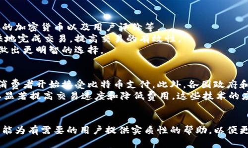   忘记比特币钱包密码：如何找回与防止损失的全面指南 / 
 guanjianci 比特币钱包, 密码找回, 数字货币安全, 钱包保护 /guanjianci 

在如今的数字化时代，越来越多的人开始接触、投资比特币等数字货币。然而，很多人由于各种原因，忽视了钱包密码的重要性，甚至在某些情况下会忘记密码，导致无法访问自己的资产。本文将详细介绍如何解决这一问题，以及防止今后类似情况发生的策略和技巧。

1. 比特币钱包密码的重要性
比特币钱包密码是保护用户数字资产安全的第一道防线。与传统银行账户不同，比特币没有中央管理机构来提供客户服务或密码重置功能。这意味着，一旦你忘记钱包密码，可能导致你永久性地失去对存储在该钱包中的比特币的访问权限。
密码的重要性不仅体现在安全性上，它还与你的身份验证密切相关。拥有密码相当于拥有对比特币的合法所有权。没有了密码，你将无法证明自己是该资产的拥有者。在比特币的世界里，保护你的货币等同于保护你的密码。

2. 找回比特币钱包密码的可能性
关于找回比特币钱包密码，实际上大多数情况下是不可能的。比特币钱包的设计本质上就是为了保护用户的隐私和安全，所以在这个过程中没有赢家。为了保证安全性，很多钱包使用了先进的加密技术，这让找回密码变得更加复杂和困难，但并非完全无望。
首先，回忆可能的密码组合是找回密码的第一步。如果你的密码是你常用的名字、生日或者数字组合，尝试所有可能的变体。如果你使用的是密码管理器，检查一下是否可以从中找到你的密码。
此外，有些钱包会提供恢复种子（Backup Seed）或恢复短语（Recovery Phrase），这可以用来重新生成你的钱包。如果你在设置钱包时有记录下来这些信息，那么你可能会有机会找回资产。如果没有记录，那么找回的希望就会非常渺茫。

3. 使用专业服务恢复比特币钱包
如果以上尝试均未成功，市场上也有一些专业服务提供钱包密码恢复。但必须注意，选择这些服务需格外小心，因为很多服务是骗局，可能会造成更大的损失。在选择专业服务前，务必进行严谨的背景调查，查阅相关评论，确保选择有声誉的公司。
这些服务通常会要求你提供一些信息，比如你的钱包版本、系统信息等。一些公司甚至使用技术手段，通过暴力破解法来恢复密码，但这可能会花费大量时间和金钱，并且没有保证一定能成功。

4. 如何防止比特币钱包密码的丢失
为了避免今后再次出现忘记钱包密码的情况，用户可以采取很多预防措施。首先，建议使用密码管理器来存储所有的密码，这样即使你忘记了，也可以在密码管理器中找到。当你设置钱包时，确保备份恢复种子或短语，并妥善保存。可以考虑将其写在纸上，放在安全的地方。
此外，定期更新密码也是一个有效的安全措施。每次修改密码时，确保能够回想到这个新的密码。采用一些容易记住但又难以猜测的格式来设计你的密码，比如将常用的句子转化为首字母缩写，结合数字与符号。

5. 用户常见问题
除了上面提到的内容，用户在比特币钱包管理中还会碰到一些常见问题。接下来，我们将探讨一些常见问题及其解决措施，以帮助用户更好地管理他们的比特币钱包。

问题1：我该使用哪个比特币钱包？
选择比特币钱包是每个投资者都需要面对的重要决策。目前市场上有许多种类的钱包可供选择，包括热钱包、冷钱包以及硬件和软件钱包等。
热钱包：这些钱包通常在线，方便交易。但由于它们一直连接到互联网，安全性相对较低。不适合存储大量比特币。常见的热钱包有Coinbase、Blockchain.info等。
冷钱包：相对安全，因为它们完全离线。适合长期保存的投资者。比如，Paper Wallet和硬件钱包（如Ledger、Trezor）。选择冷钱包的用户需长时间管理其安全性。
每种钱包都有自己的优缺点。热钱包方便灵活，但易受攻击。理想情况下，在交易时使用热钱包，长期投资使用冷钱包。在选择时，用户还应考虑平台的透明度、用户评价，以及其安全措施。

问题2：如何提高我的比特币钱包的安全性？
提高比特币钱包的安全性是每个数字货币持有者的首要任务。首先，确保使用复杂的密码，并定期更改。在选择钱包时，优先选择那些提供两步验证的服务。此外，如果选择硬件钱包，可以显著提高安全性，硬件钱包在离线状态下不容易受到网络攻击。
始终保持软件更新至关重要，因为开发者会定期修复漏洞。对于热钱包用户而言，确保使用知名平台进行交易，以最大程度地减少您的风险。
此外，避免在公共Wi-Fi网络下进行交易，公共网络容易受到各种攻击。尽可能在私人或安全的环境下操作，使用VPN也是一种不错的选择。

问题3：比特币在家也可以保管吗？
许多用户会选择在自己家中存储比特币。这是可以的，但需要特别的注意。首先确保使用冷钱包，这可以有效防止黑客入侵。在家中保管时，确保为钱包及其恢复种子提供额外的保护，如放置在安全的保险箱中。
此外，艺术品和贵重物品的保险、加密文档的保护及防火墙保证都十分重要。即使在家中存储，也要定期检查和更新安全措施，以防万一。
如果有多个家庭成员可能需要接触钱包，考虑设置权限并教育他们基本的安全知识是必要的。这能极大降低因操作不当导致的资产损失风险。

问题4：如何选择合适的比特币交易所？
选择合适的比特币交易所对于确保交易的顺利进行至关重要。用户应考虑多个因素，包括交易费用、安全性、可用的加密货币以及用户评价等。
确保选择的交易所有良好的安全记录，最好具有保险保障和多重身份验证。提供流动性好的交易所能让用户更快地完成交易，提高交易的有效性。
在选择之前查看用户评价也是重要的一步。了解其他用户的体验，以及交易所的客服质量和响应速度，将有助于做出更明智的选择。

问题5：比特币未来发展的趋势是怎样的？
比特币作为一种加密货币，其未来发展趋势受到多重因素影响。首先是市场接受度不断提升，越来越多的商家和消费者开始接受比特币支付。此外，各国政府和金融监管机构也在逐渐关注和规范加密货币的使用，这可能会为比特币的未来发展提供更多合法性和安全感。
其次，技术方面的发展也为比特币的未来提供了无尽可能性，比如闪电网络（Lightning Network）等新技术可以显著提高交易速度和降低费用。这些技术的应用将使比特币在作为交易媒介的过程中变得更加方便。
总体来看，市场的波动可能会持续，但比特币将逐渐被更多人所接受，形成一个更加成熟和健康的市场环境。

总结而言，无论是如何找回比特币钱包密码，还是日常管理及安全性措施，理解和操作都是至关重要的。希望本文能为有需要的用户提供实质性的帮助，以便更好地保护和管理他们的数字资产。