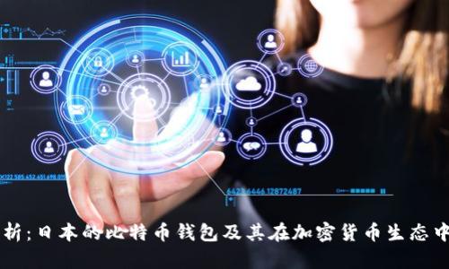 深度解析：日本的比特币钱包及其在加密货币生态中的作用