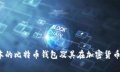 深度解析：日本的比特币钱包及其在加密货币生