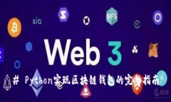 # Python实现区块链钱包的完整指南