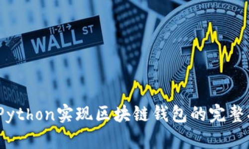# Python实现区块链钱包的完整指南