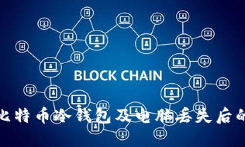 如何制作比特币冷钱包及电脑丢失后的应对措施