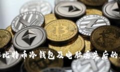 如何制作比特币冷钱包及电脑丢失后的应对措施