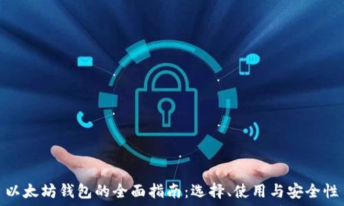   
以太坊钱包的全面指南：选择、使用与安全性