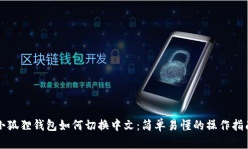 小狐狸钱包如何切换中文：简单易懂的操作指南