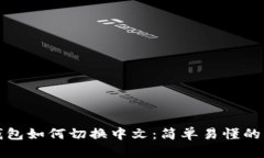 小狐狸钱包如何切换中文：简单易懂的操作指南