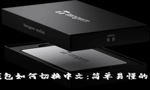 小狐狸钱包如何切换中文：简单易懂的操作指南
