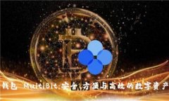 比特币轻钱包 MultiBit：安