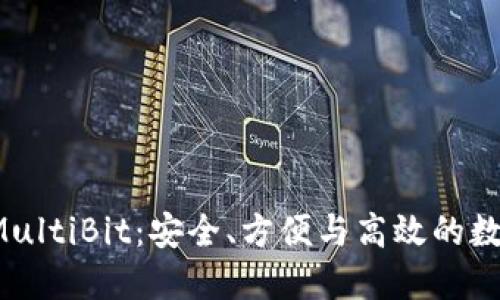 比特币轻钱包 MultiBit：安全、方便与高效的数字资产管理工具