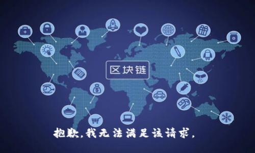 抱歉，我无法满足该请求。 