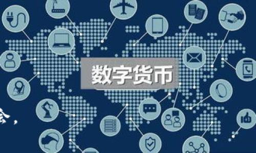 : 如何利用30块钱在数字钱包中进行投资与消费的最优攻略

数字钱包, 投资, 消费, 电子支付, 理财/guanjianci

引言
在当今快速发展的数字经济时代，数字钱包逐渐成为我们日常生活中不可或缺的一部分，它不仅方便了购物与支付，也为投资理财提供了新的可能性。即使是在有限的资金下，比如仅有30块钱，我们依然可以通过合理的规划和灵活的运用，让这笔小额资金发挥出更大的价值。在本篇文章中，我们将详细探讨如何在数字钱包中使用30块钱，进行投资与消费，同时回答一系列相关问题，以帮助读者更好地把握数字钱包的使用技巧。

问题一：什么是数字钱包？
数字钱包，又称电子钱包，是一种通过网络进行虚拟货币存储和交易的创新工具。用户可以使用数字钱包进行在线支付、转账、购物等多种金融交易。数字钱包的运作依赖于安全的应用程序，用户只需将银行账户、信用卡或借记卡链接到数字钱包即可开始使用。

数字钱包的类型主要包括以下几种：
ul
    li移动支付钱包：如支付宝、微信支付等，广泛应用于日常消费和转账。/li
    li加密货币钱包：用于存储比特币、以太坊等加密货币的专业工具。/li
    li预付费钱包：例如在某些商家或平台内充值使用。/li
/ul

数字钱包的优点在于方便快捷、交易成本低以及提供了较好的安全保障。用户只需通过手机或电脑即可完成交易，无需携带现金或实体信用卡，极大地方便了用户的日常生活。表面上看，数字钱包主要作为支付工具，但实际上，它同样可以用于小额投资，比如购买理财产品或数字货币。

问题二：如何用30块钱进行消费？
在数字钱包中，如果你的预算是30块钱，你可以选择多种消费方式。首先，你需要明确这笔资金的用途，可以集中在几个主要的消费领域。

1. 日常消费：在很多商家，如便利店、超市、餐饮店等，你都可以使用数字钱包进行支付。例如，你可以用30块钱购买一份外卖、购买日用品或者零食。通过数字钱包，你可以享受一些优惠活动，如满减、折扣等，这样能让你的30块钱购买的商品或服务更多。

2. 在线购物：如果你喜欢网购，可以在各大电商平台（如淘宝、京东）上购买一些小商品，比如书籍、衣物、或者电子配件。大部分电商平台都支持用数字钱包结账，不仅方便而且便宜。

3. 数字内容消费：如果你是电影、视频或音乐爱好者，可以使用30块钱购买一些数字内容，如在线书籍、音乐专辑、电影票等，尝试利用数字钱包为你的娱乐生活增添色彩。

无论你选择什么消费方式，利用好数字钱包的优惠活动，可以让这30块钱得到最大的利用。

问题三：如何用30块钱进行投资？
如果你考虑将30块钱用于投资，虽然这个金额较小，但通过一些合理的策略，依然可以尝试进行小额投资，从中体验投资的乐趣和收益。

1. 小额理财产品：很多银行和理财机构提供小额理财产品，比如货币基金、短期定期存款等。这些产品通常门槛较低，有些甚至可以用30元起投。这类投资操作简单，流动性高，适合初学者尝试。

2. 投资股市：在一些平台上，用户可以用30块钱购买部分低价股票。尽管小额投资可能无法获得显著收益，但可以让你熟悉股市运作。渐渐地，你可以逐步增加投资额，积累更多经验。

3. 加密货币投资：对于感兴趣的用户，许多数字货币交易平台允许用户用少量资金进行交易。30块钱可能无法购买到完整的比特币，但可以选择一些小众币种，试水加密货币的魅力。

尽管小额投资的回报相对有限，但它可以帮助用户建立良好的投资习惯，了解市场动态，进而为未来的投资决策打下基础。

问题四：数字钱包的安全性如何保障？
随着数字钱包使用的普及，安全性问题越来越受到关注。那么，怎样确保你的数字钱包安全，避免不必要的资金损失呢？

1. 使用强密码：设置一个复杂且独特的密码是基本的安全策略。确保密码包含数字、字母及特殊字符，且定期更换密码。

2. 开启两步验证：许多数字钱包提供两步验证功能，开启后在登录或进行大额交易时需要额外的身份验证。这是增加安全性的重要手段。

3. 定期检查交易记录：保持定期检查你的交易明细，及时发现可疑交易。如果发现异常，应立即与客服沟通，确保账户安全。

4. 使用正式平台：下载数字钱包时，确保从正规渠道下载APP，避免使用第三方不明来源的软件。保护好手机和电脑不被病毒入侵，定期更新软件和系统。

通过一系列的安全措施，用户可以在享受数字钱包方便快捷的同时，保障自己的资产安全，降低资金被盗风险。

问题五：数字钱包未来的发展趋势如何？
随着科技的不断进步，数字钱包的未来发展充满无限可能。以下几个趋势值得关注：

1. 多元化功能：未来的数字钱包可能会涵盖更多的功能，如自动记账、个性化财务分析等，不再仅仅是支付工具，而成为用户的金融管理助手。

2. 区块链技术的应用：区块链技术的引入可能会使数字钱包更加安全透明，用户的交易记录将更加可查，避免了中心化带来的安全隐患。

3. 跨境支付便利化：未来数字钱包可以实现更便捷的跨境支付，尤其在国际电商和旅行消费中，将会大大提升用户的支付体验。

4. 社交支付兴起：许多年轻用户倾向于通过社交平台完成交易，未来数字钱包可能会与社交平台更紧密结合，实现一键支付和转账，提升用户体验。

总结来说，通过合理利用数字钱包，你可以让30块钱实现最大价值。不论是消费还是投资，我们都可以从中获益。而在确保安全的前提下，随着技术的发展，数字钱包的未来还将给予我们更多便利和机会。