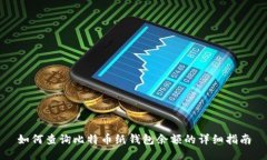 如何查询比特币纸钱包余额的详细指南