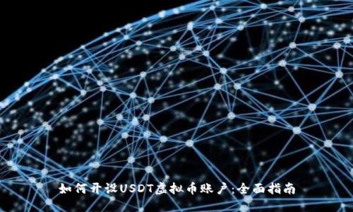 如何开设USDT虚拟币账户：全面指南