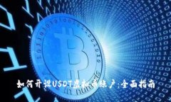 如何开设USDT虚拟币账户：