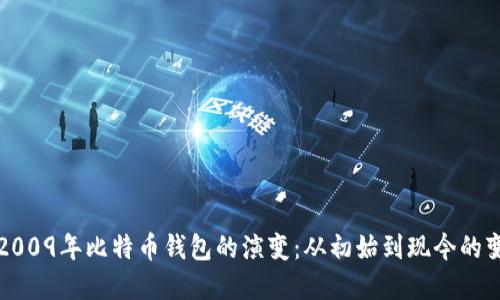 : 2009年比特币钱包的演变：从初始到现今的变革