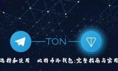 如何选择和使用犇比特币