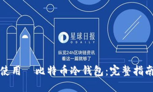 如何选择和使用犇比特币冷钱包：完整指南与实用技巧