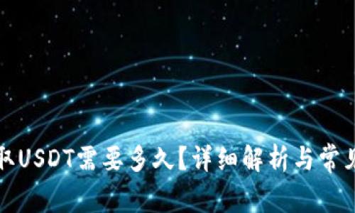 TP钱包提取USDT需要多久？详细解析与常见问题解答