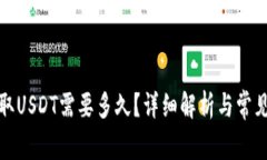 TP钱包提取USDT需要多久？详细解析与常见问题解