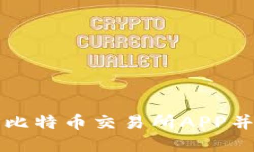 如何选择最佳比特币交易所APP并进行下载安装