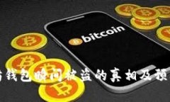 以太坊钱包瞬间被盗的真相及预防措施