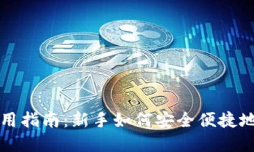 比特币钱包使用指南：新手如何安全便捷地管理数字资产