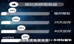 wallet  区块链钱包是否包含交易ID的详细解析