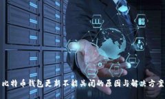 比特币钱包更新不能关闭