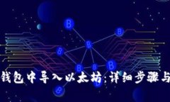 如何在小狐狸钱包中导入以太坊：详细步骤与常