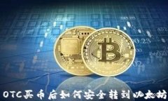 货币OTC买币后如何安全转