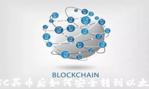 
货币OTC买币后如何安全转到以太坊钱包