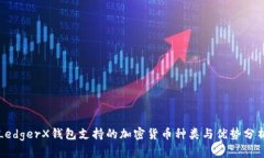 LedgerX钱包支持的加密货币