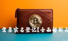 USDT钱包是否需要实名登记？全面解析与常见问题