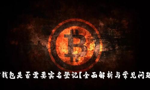USDT钱包是否需要实名登记？全面解析与常见问题解答