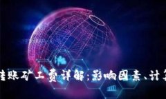 比特币钱包转账矿工费详解：影响因素、计算方