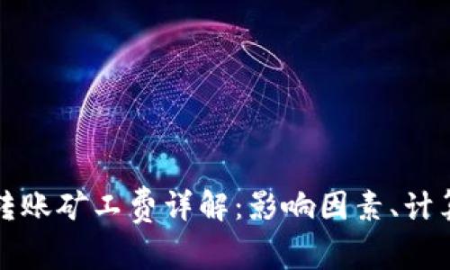 比特币钱包转账矿工费详解：影响因素、计算方法及策略
