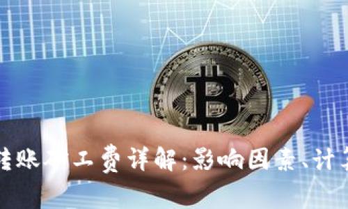 比特币钱包转账矿工费详解：影响因素、计算方法及策略