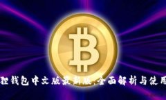 小狐狸钱包中文版最新版