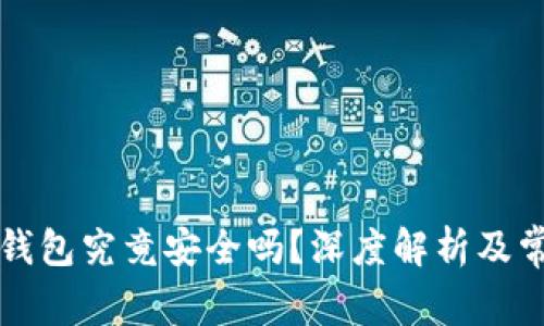 比特币电子钱包究竟安全吗？深度解析及常见问题解答