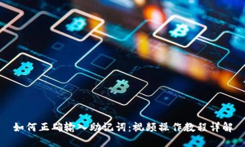 如何正确输入助记词：视频操作教程详解